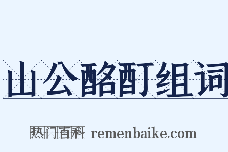 山公酩酊组词是什么意思的图片